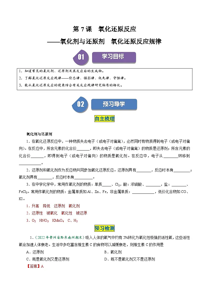 (人教版必修第一册)高一化学上册同步学与练第07课 氧化还原反应 氧化剂与还原剂 氧化还原反应规律(解析版)第1页