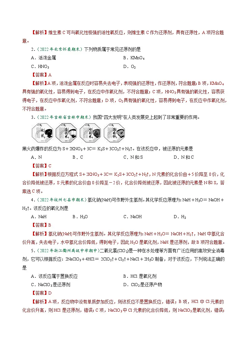 (人教版必修第一册)高一化学上册同步学与练第07课 氧化还原反应 氧化剂与还原剂 氧化还原反应规律(解析版)第2页