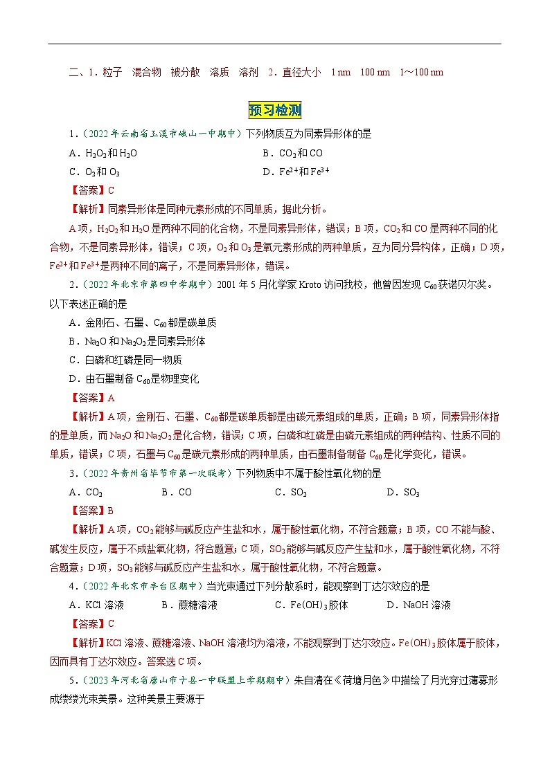 (人教版必修第一册)高一化学上册同步学与练第01课 物质的分类(解析版 )第2页