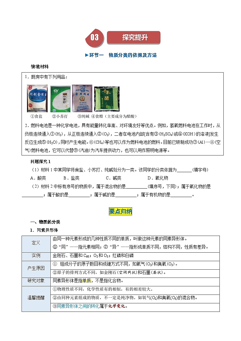 (人教版必修第一册)高一化学上册同步学与练第01课 物质的分类(原卷版 )第3页