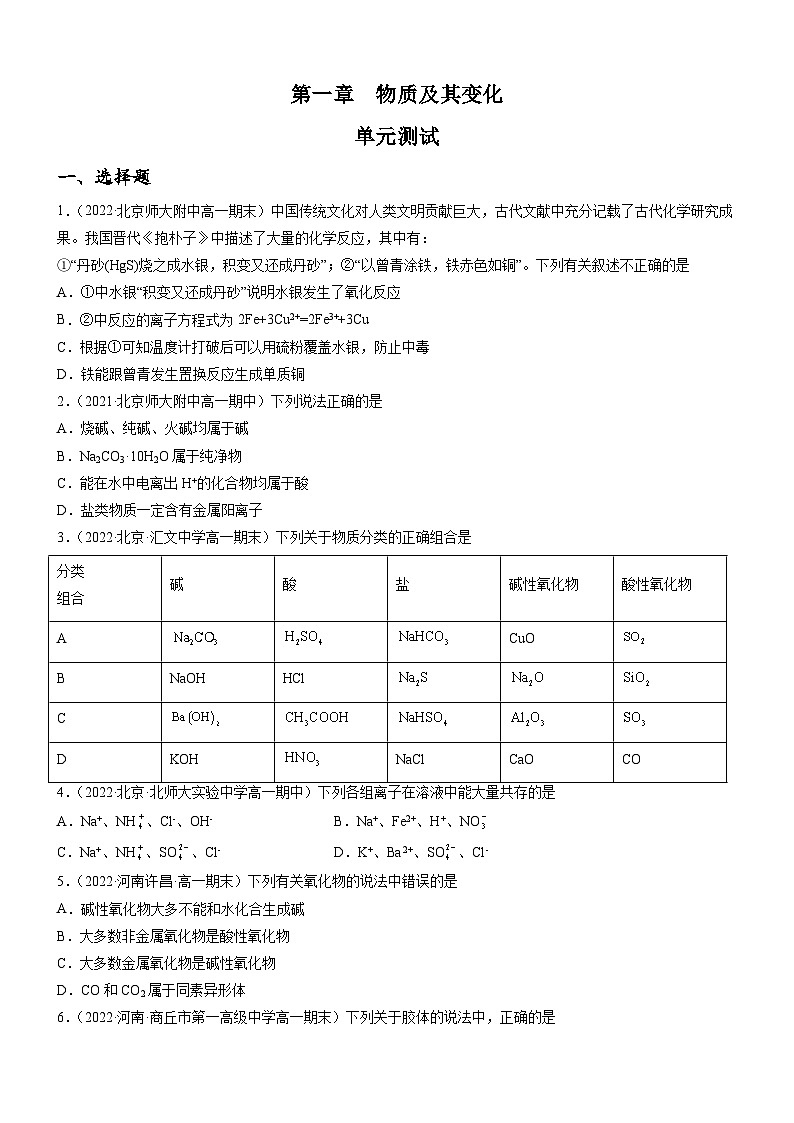 (人教版必修第一册)高一化学上册同步练习第一章 物质及其变化(单元测试)(原卷版)第1页