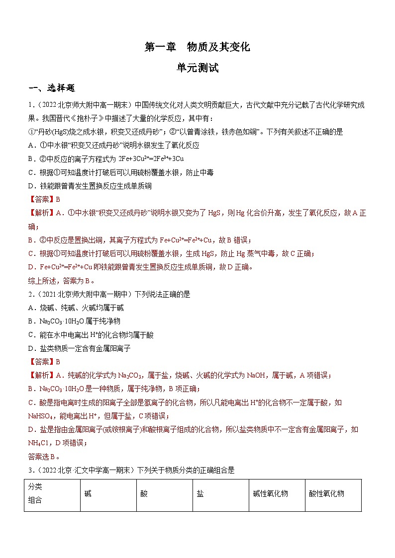 (人教版必修第一册)高一化学上册同步练习第一章 物质及其变化(单元测试)(解析版)第1页