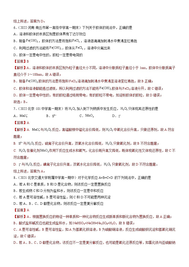 (人教版必修第一册)高一化学上册同步练习第一章 物质及其变化(单元测试)(解析版)第3页