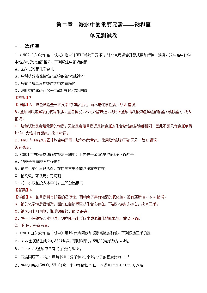 (人教版必修第一册)高一化学上册同步练习第二章 海水中的重要元素——钠和氯(单元测试)(解析版)第1页