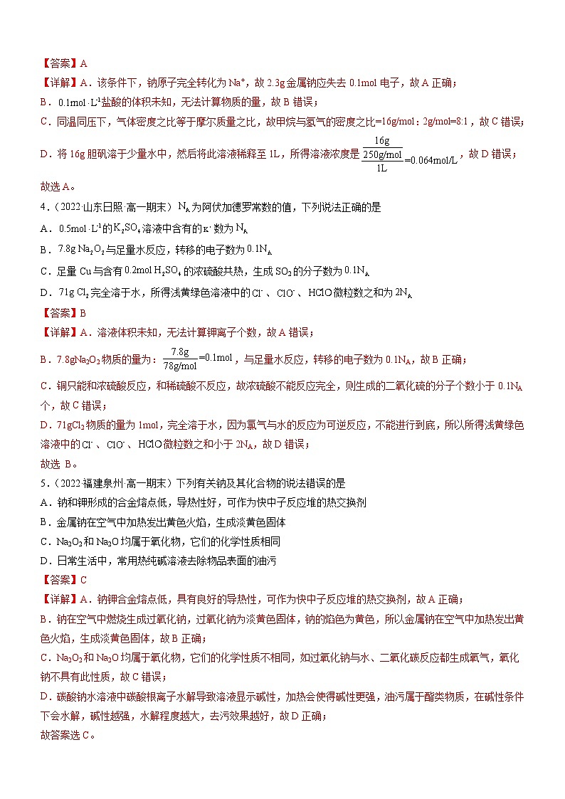 (人教版必修第一册)高一化学上册同步练习第二章 海水中的重要元素——钠和氯(单元测试)(解析版)第2页