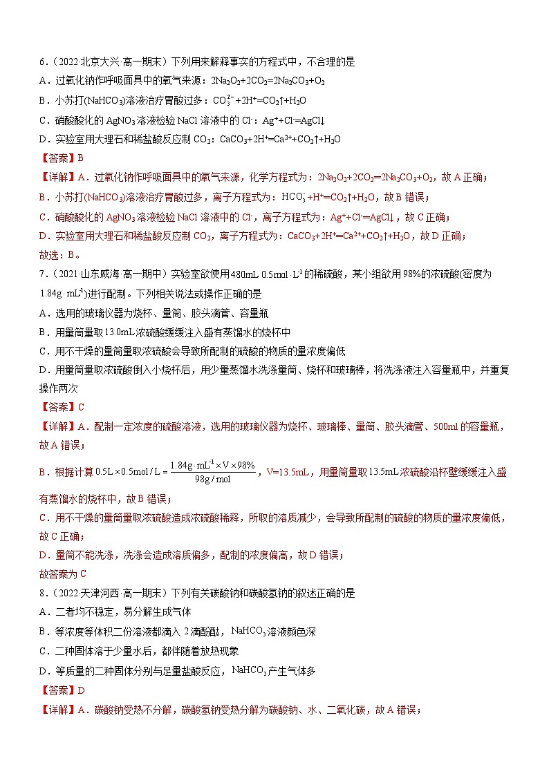 (人教版必修第一册)高一化学上册同步练习第二章 海水中的重要元素——钠和氯(单元测试)(解析版)第3页