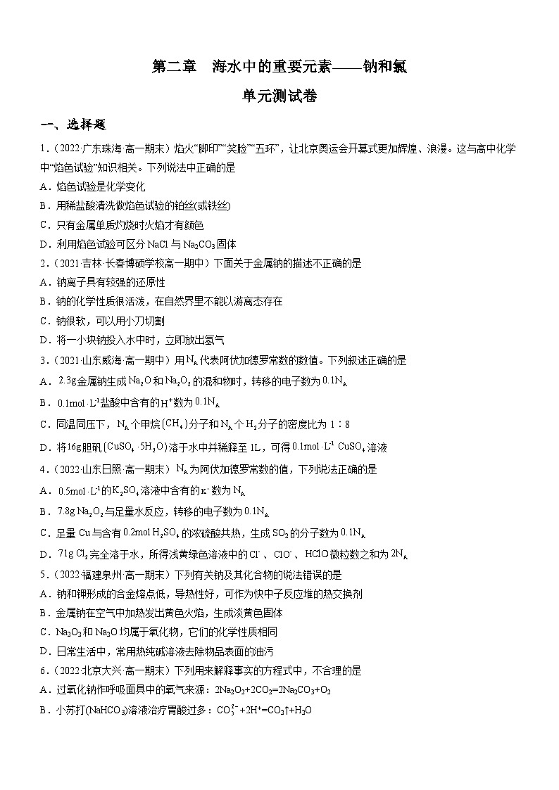 (人教版必修第一册)高一化学上册同步练习第二章 海水中的重要元素——钠和氯(单元测试)(原卷版)第1页