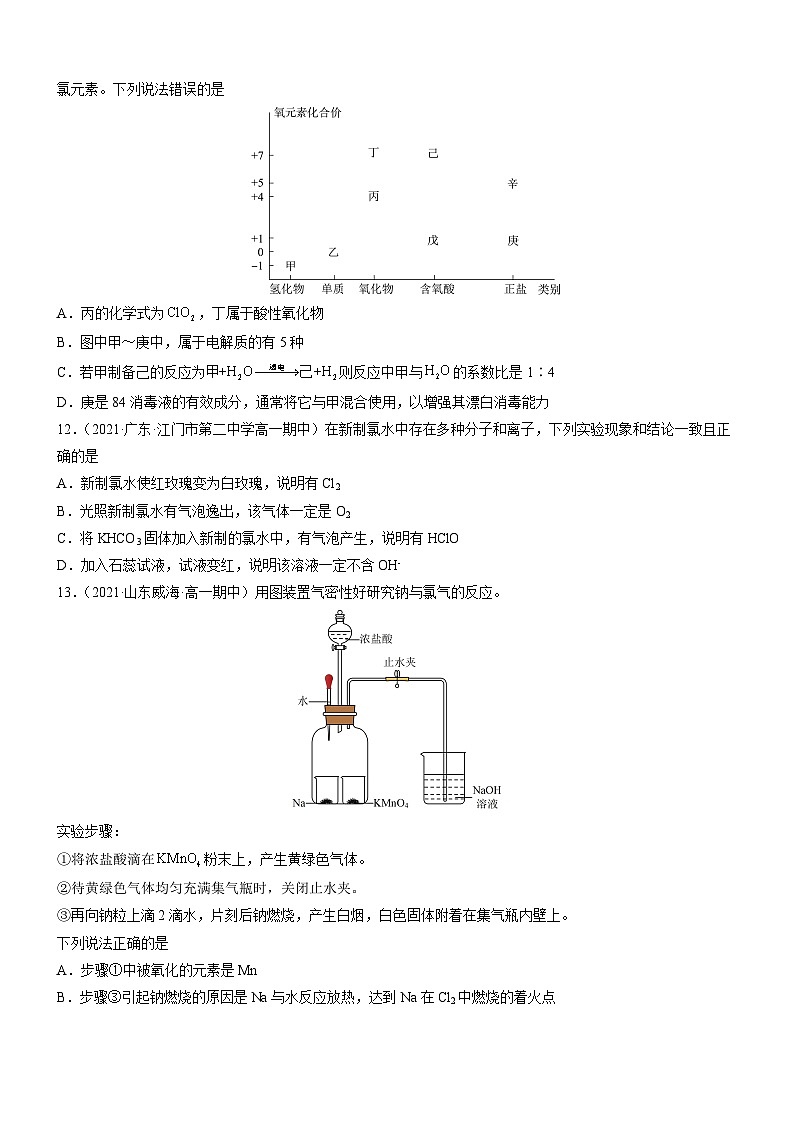 (人教版必修第一册)高一化学上册同步练习第二章 海水中的重要元素——钠和氯(单元测试)(原卷版)第3页