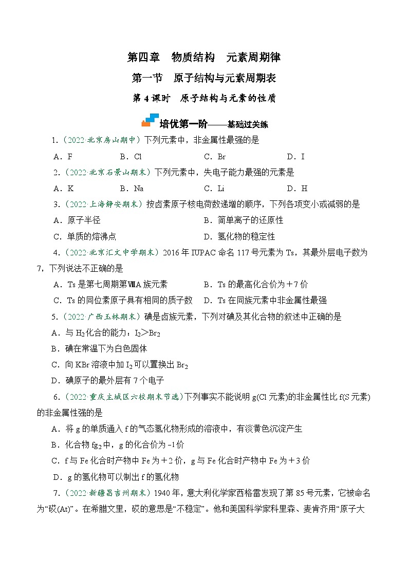 (人教版必修第一册)高一化学上册课后巩固练习4.1.4 原子结构与元素的性质(原卷版)第1页