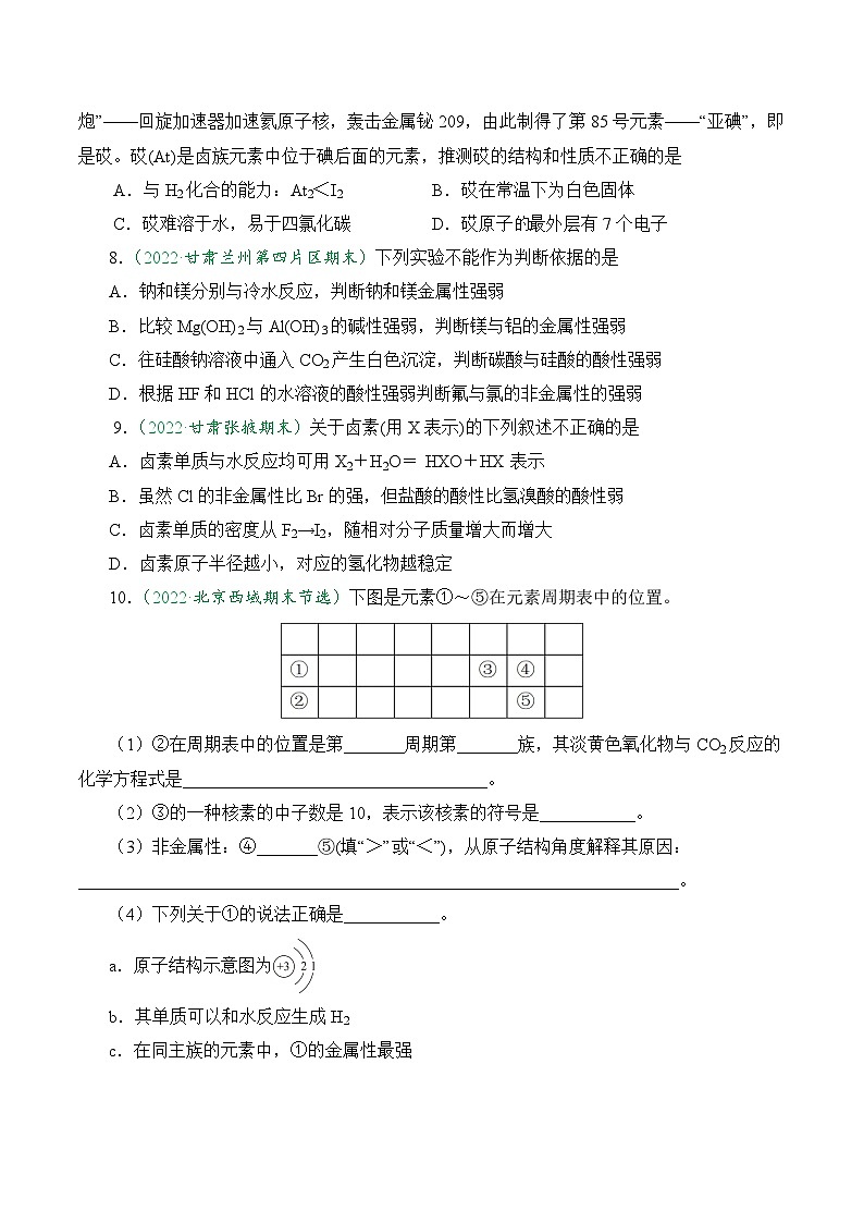 (人教版必修第一册)高一化学上册课后巩固练习4.1.4 原子结构与元素的性质(原卷版)第2页