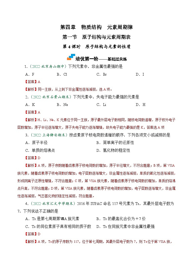 (人教版必修第一册)高一化学上册课后巩固练习4.1.4 原子结构与元素的性质(解析版)第1页
