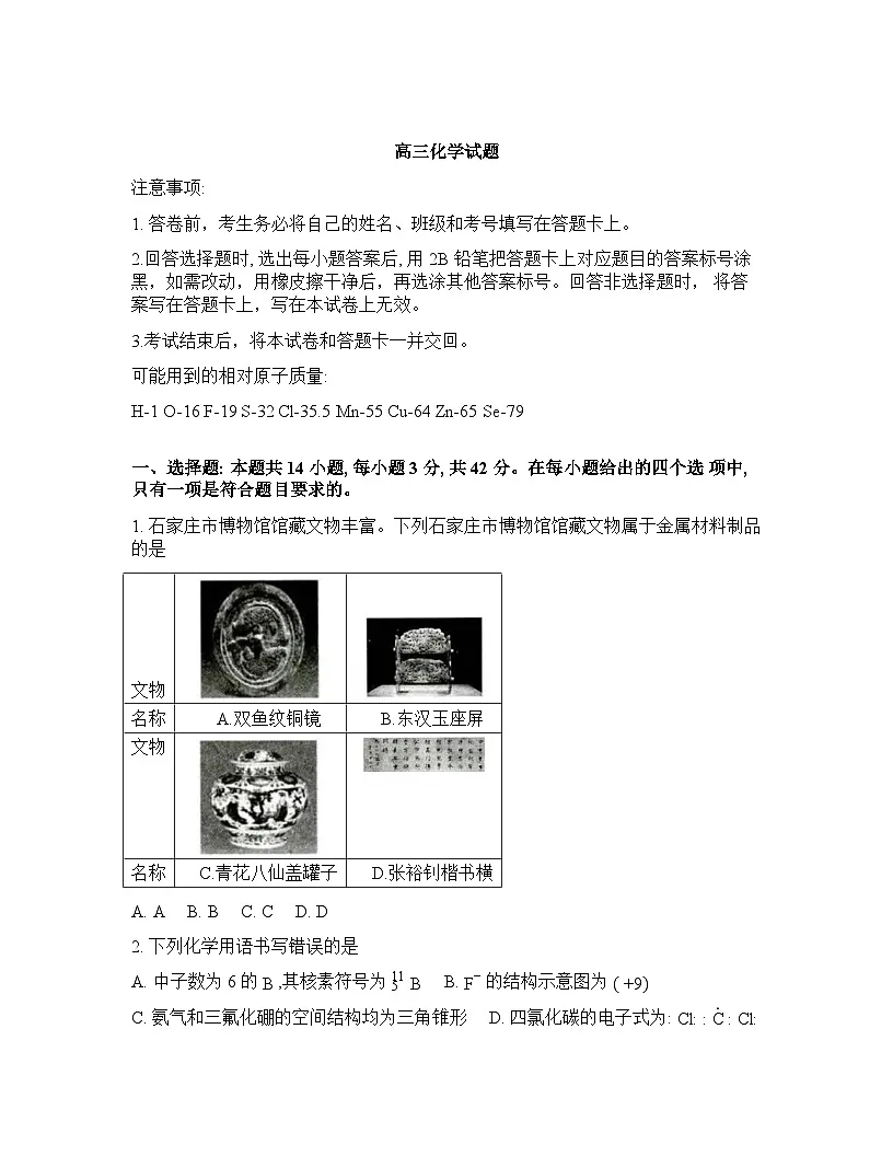 河北雄安新区2025-2026学年高三下学期开学化学试题含答案第1页