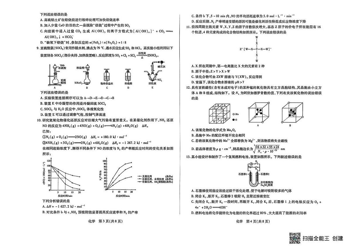山西省晋中市2026年高三高考一模化学试卷含答案第2页