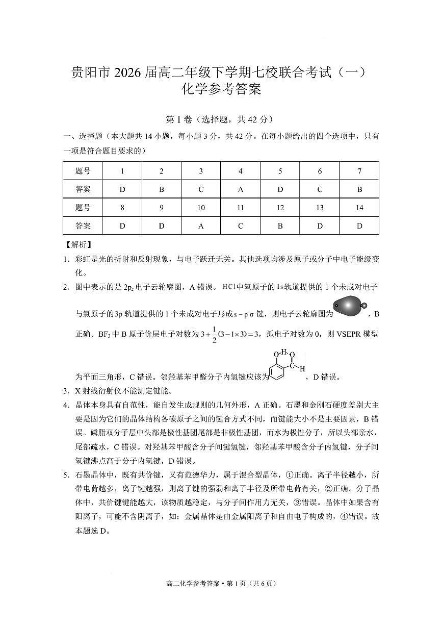 贵阳市2026届高二年级下学期七校联合考试(一)-化学 贵阳市2026届高二年级下学期七校联合考试(一)化学-答案第1页