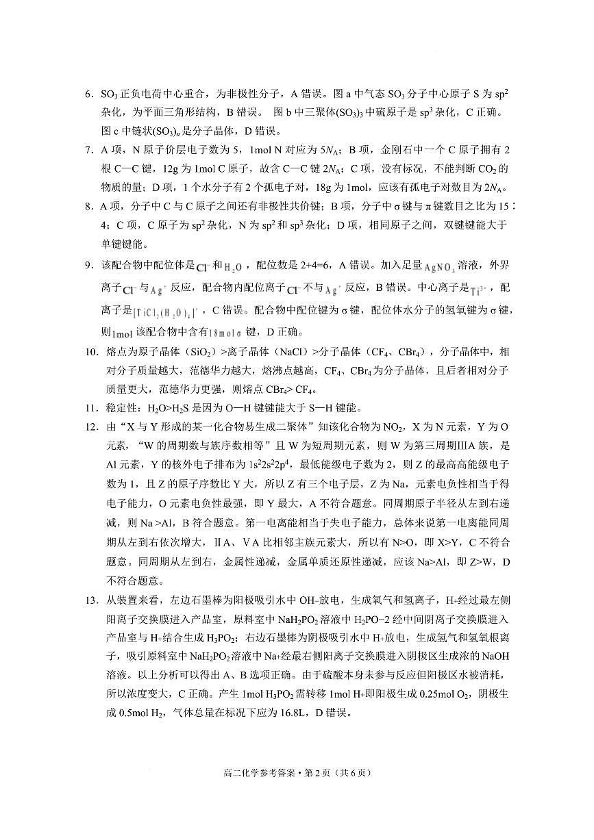 贵阳市2026届高二年级下学期七校联合考试(一)-化学 贵阳市2026届高二年级下学期七校联合考试(一)化学-答案第2页
