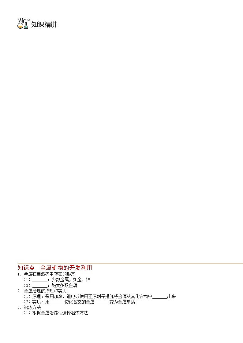 (人教版必修第二册)高一化学下册同步讲义第21讲 金属矿物的开发利用(学生版)第2页