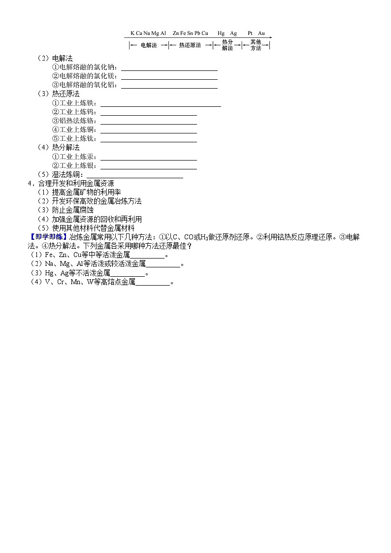 (人教版必修第二册)高一化学下册同步讲义第21讲 金属矿物的开发利用(学生版)第3页