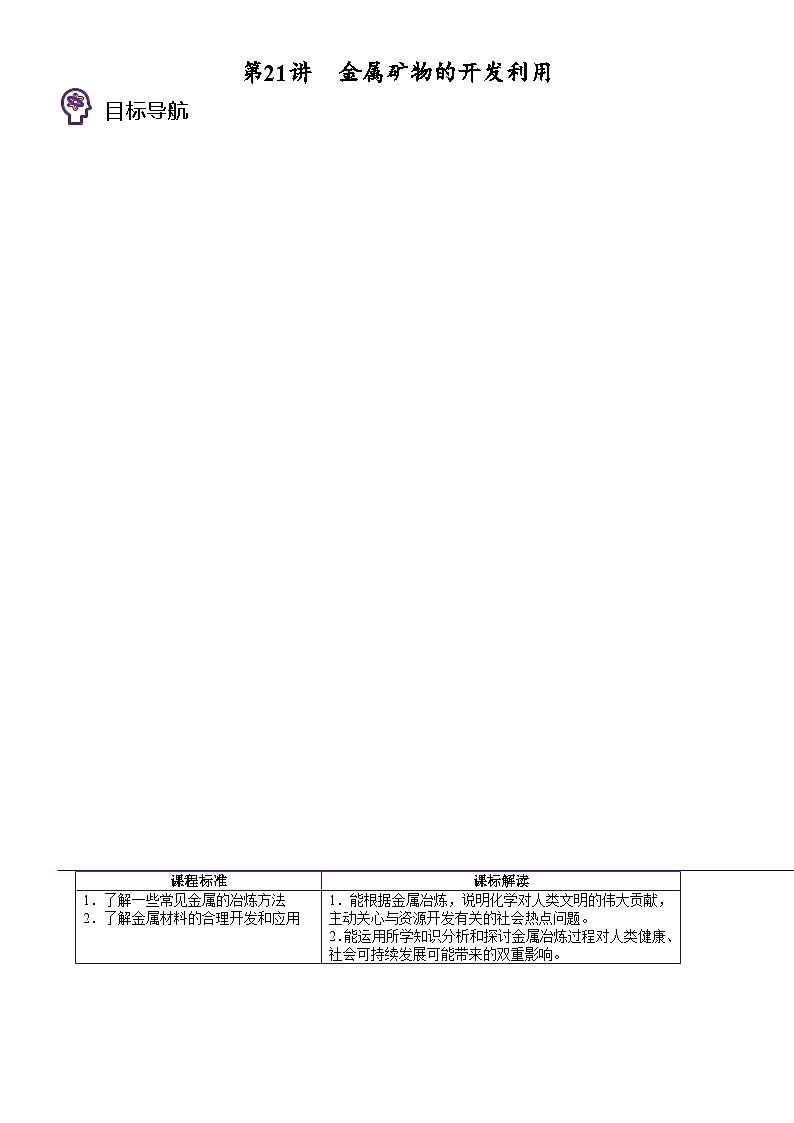 (人教版必修第二册)高一化学下册同步讲义第21讲 金属矿物的开发利用(教师版)第1页