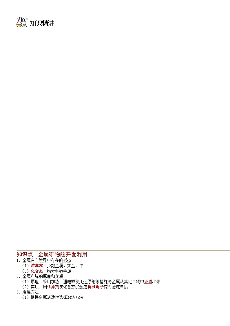 (人教版必修第二册)高一化学下册同步讲义第21讲 金属矿物的开发利用(教师版)第2页
