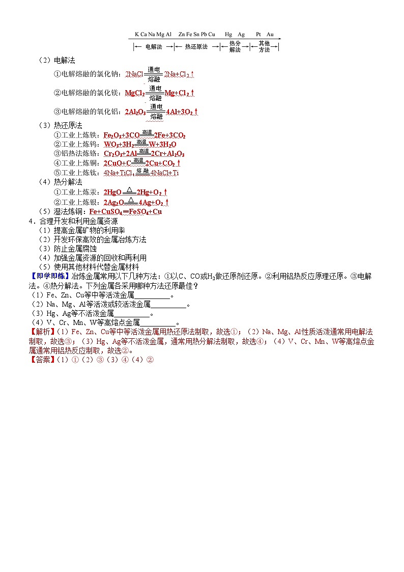 (人教版必修第二册)高一化学下册同步讲义第21讲 金属矿物的开发利用(教师版)第3页