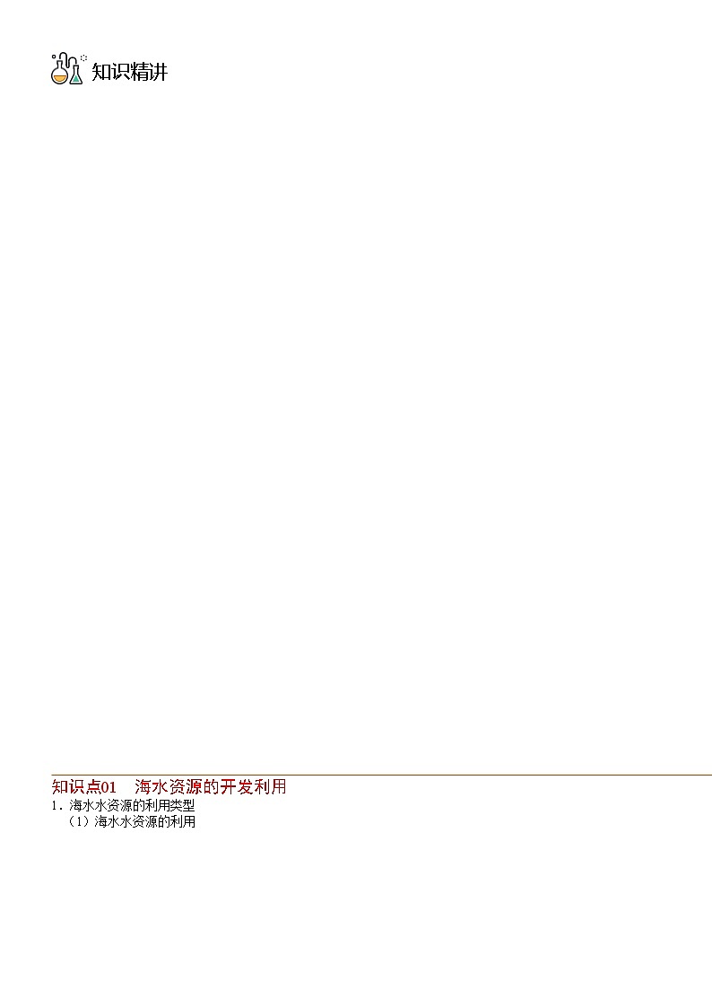 (人教版必修第二册)高一化学下册同步讲义第22讲 海水资源的开发利用(教师版)第2页