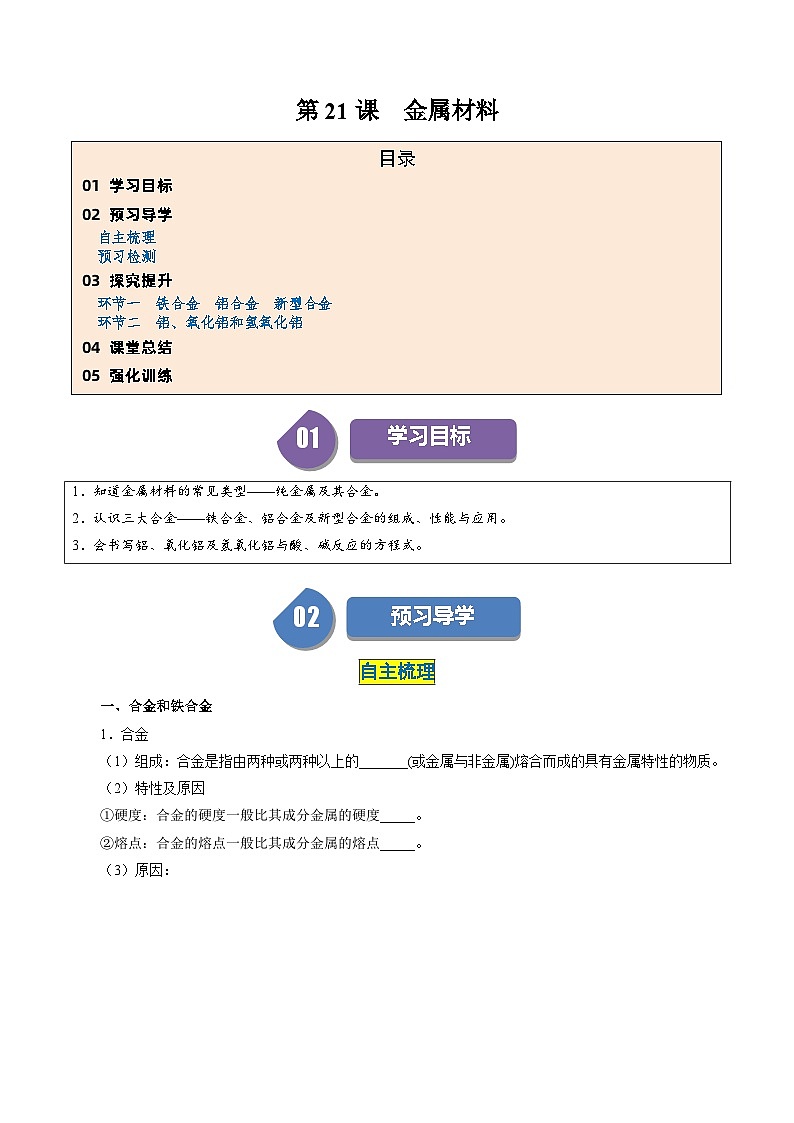 (人教版必修第一册)高一化学上册同步学与练第21课 金属材料(原卷版)第1页