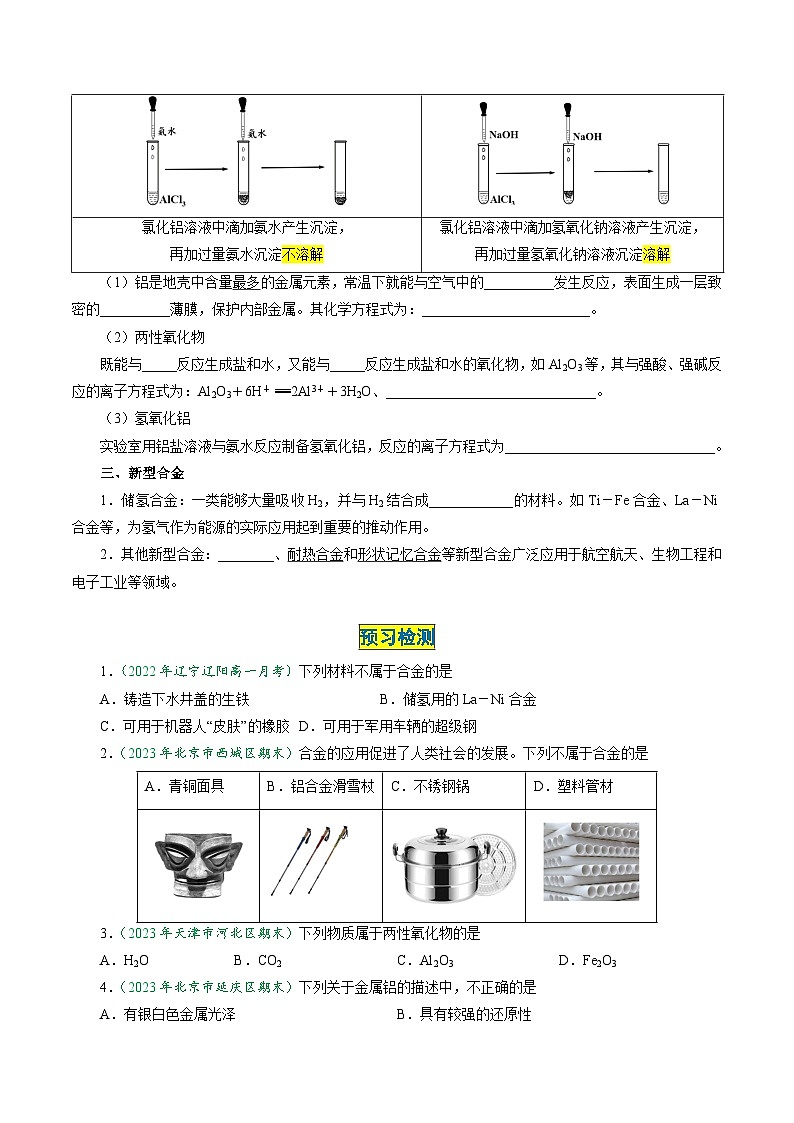 (人教版必修第一册)高一化学上册同步学与练第21课 金属材料(原卷版)第3页