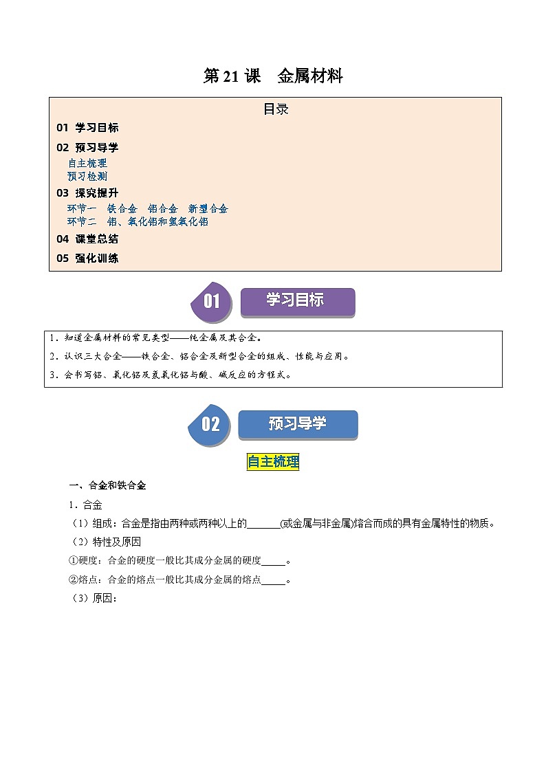 (人教版必修第一册)高一化学上册同步学与练第21课 金属材料(解析版)第1页