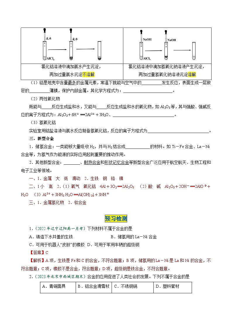 (人教版必修第一册)高一化学上册同步学与练第21课 金属材料(解析版)第3页