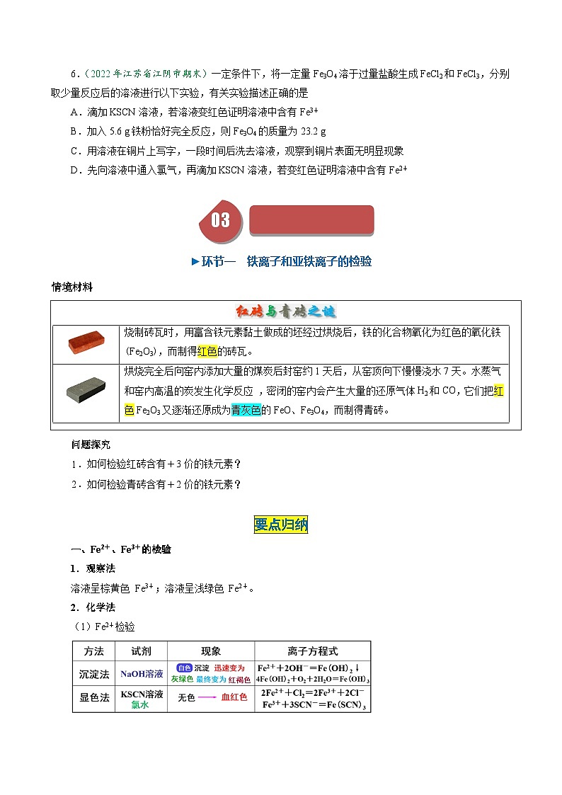 (人教版必修第一册)高一化学上册同步学与练第20课 铁盐和亚铁盐(原卷版)第3页