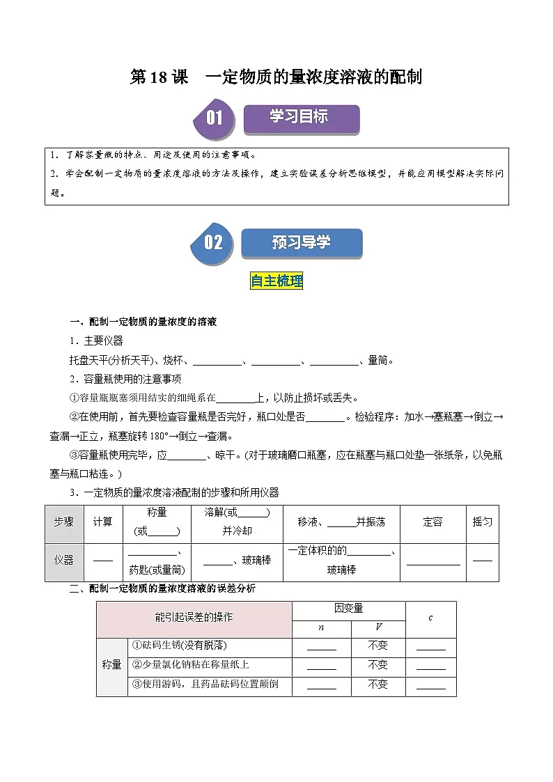 (人教版必修第一册)高一化学上册同步学与练第18课 一定物质的量浓度溶液的配制(解析版)第1页