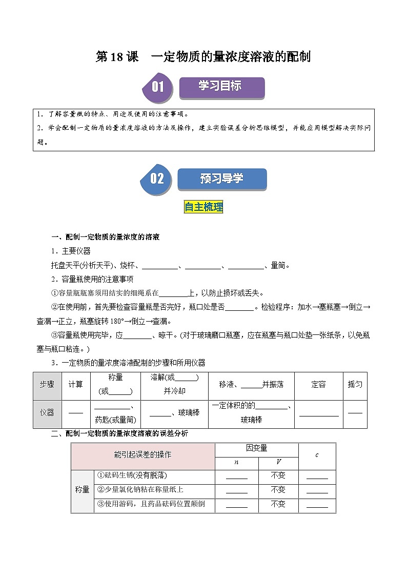 (人教版必修第一册)高一化学上册同步学与练第18课 一定物质的量浓度溶液的配制(解析版)第1页