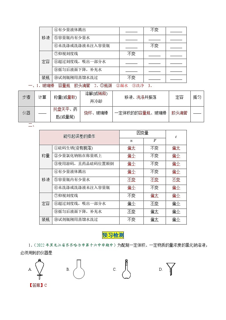 (人教版必修第一册)高一化学上册同步学与练第18课 一定物质的量浓度溶液的配制(解析版)第2页
