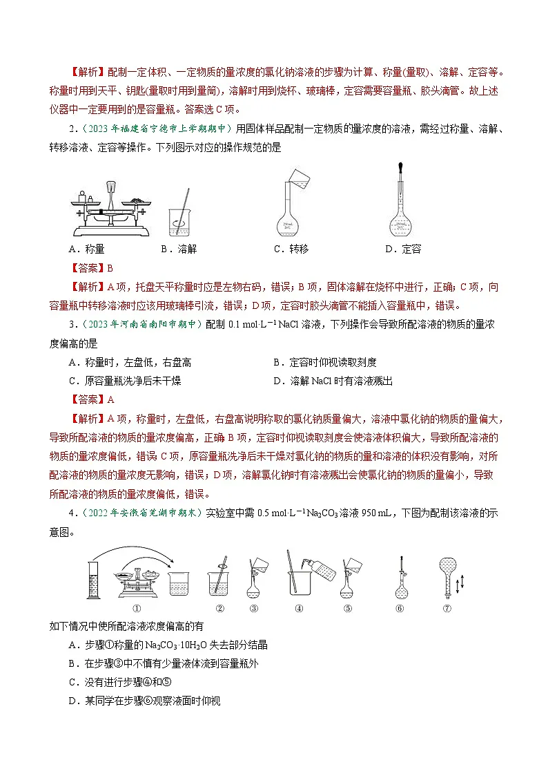 (人教版必修第一册)高一化学上册同步学与练第18课 一定物质的量浓度溶液的配制(解析版)第3页