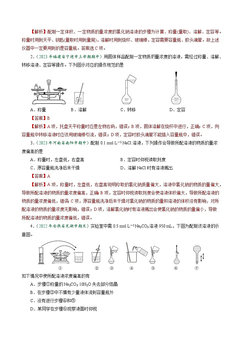(人教版必修第一册)高一化学上册同步学与练第18课 一定物质的量浓度溶液的配制(解析版)第3页