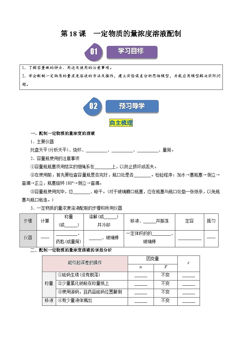 (人教版必修第一册)高一化学上册同步学与练第18课 一定物质的量浓度溶液的配制(原卷版)第1页