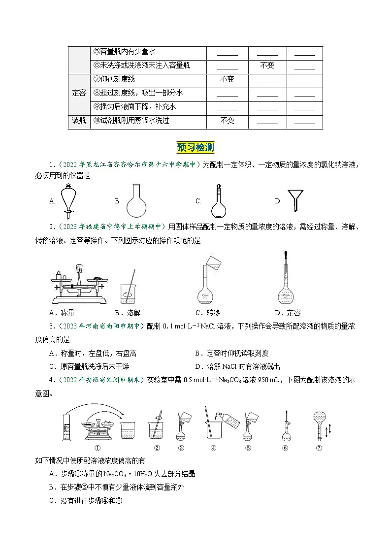 (人教版必修第一册)高一化学上册同步学与练第18课 一定物质的量浓度溶液的配制(原卷版)第2页