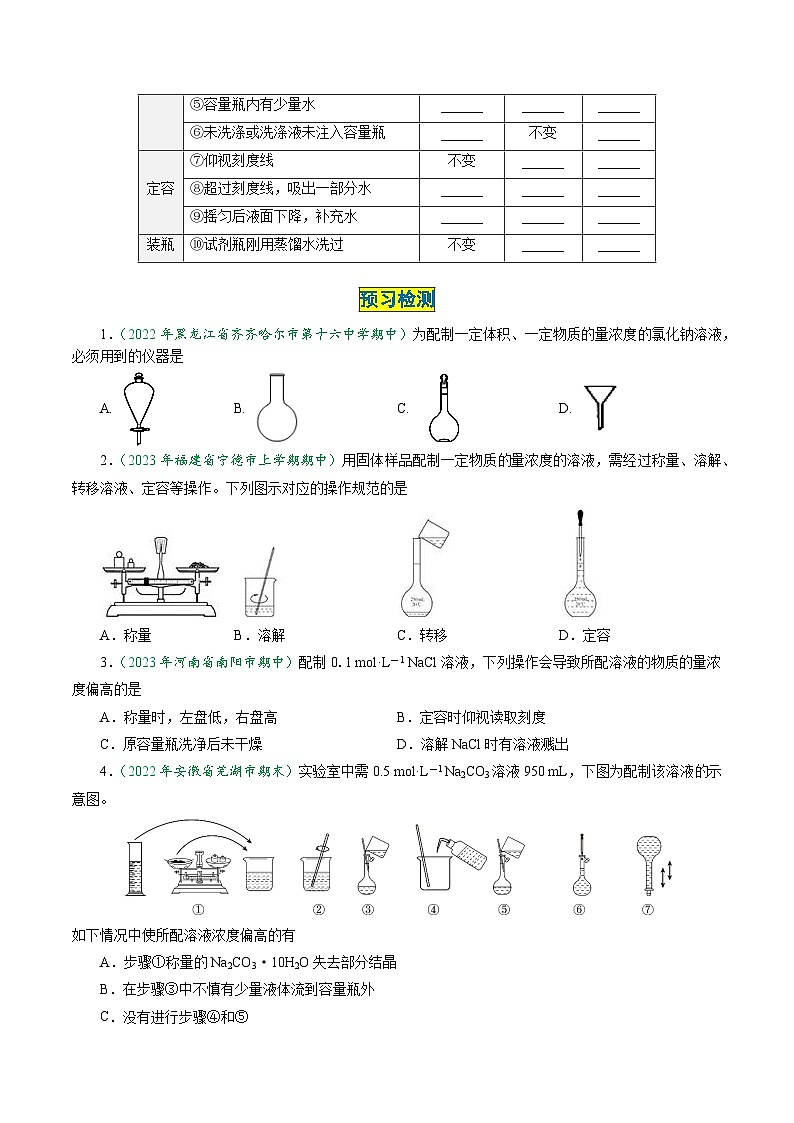 (人教版必修第一册)高一化学上册同步学与练第18课 一定物质的量浓度溶液的配制(原卷版)第2页