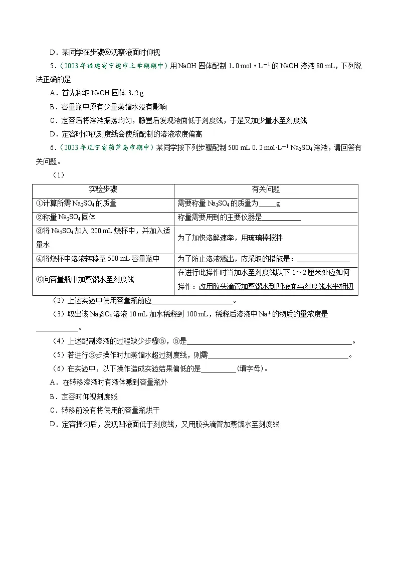 (人教版必修第一册)高一化学上册同步学与练第18课 一定物质的量浓度溶液的配制(原卷版)第3页