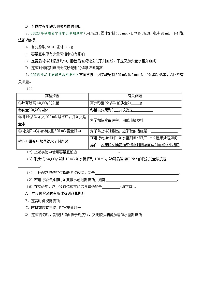 (人教版必修第一册)高一化学上册同步学与练第18课 一定物质的量浓度溶液的配制(原卷版)第3页