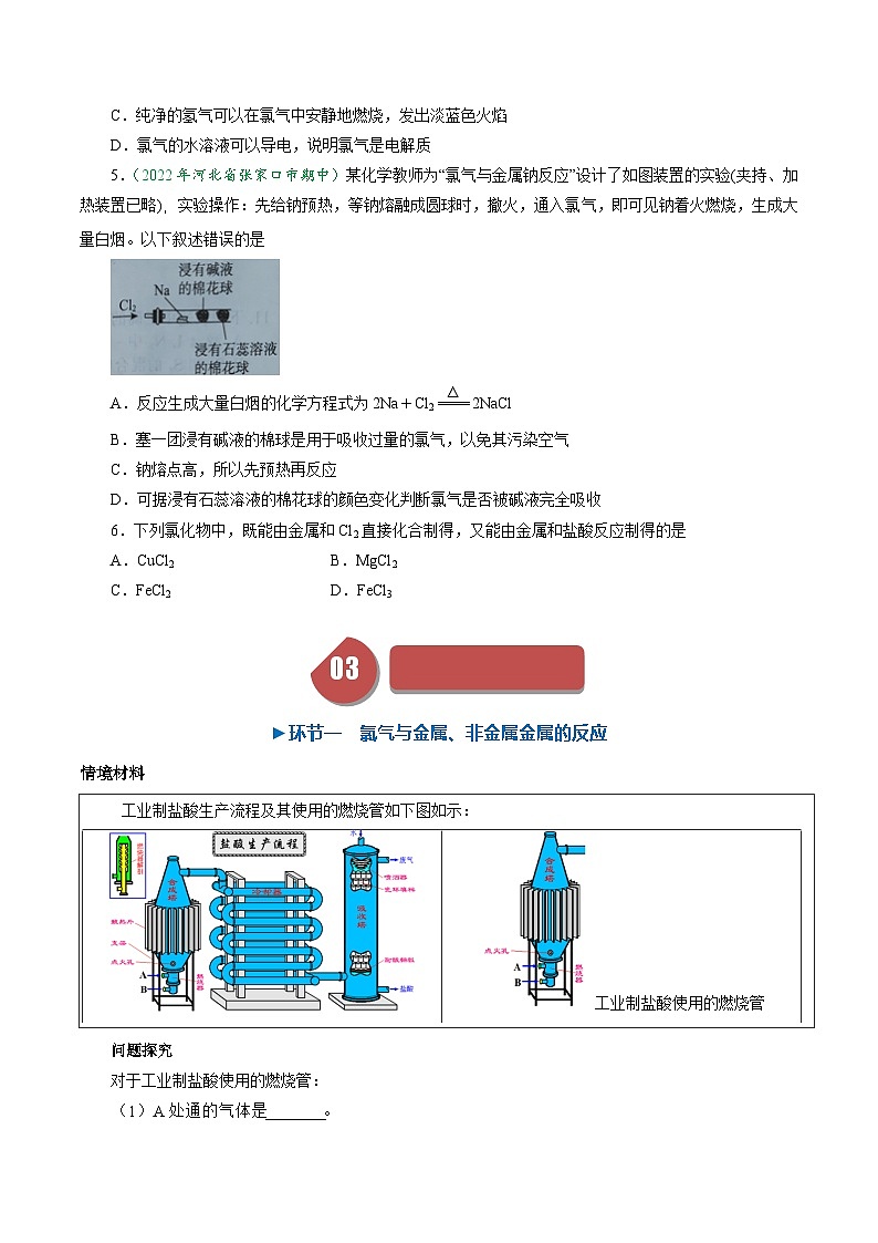 (人教版必修第一册)高一化学上册同步学与练第13课 氯气的性质 氯气与金属、与非金属的反应(原卷版)第3页