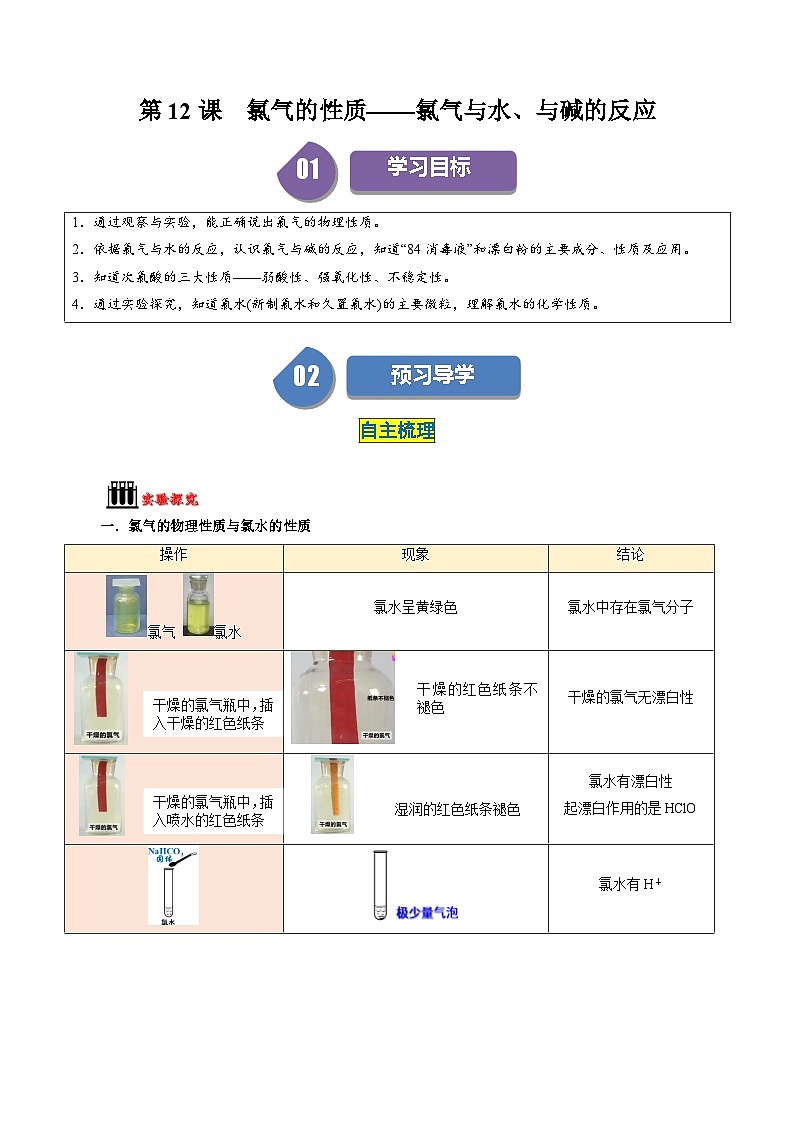 (人教版必修第一册)高一化学上册同步学与练第12课 氯气的性质 氯气与水、与碱的反应(原卷版)第1页