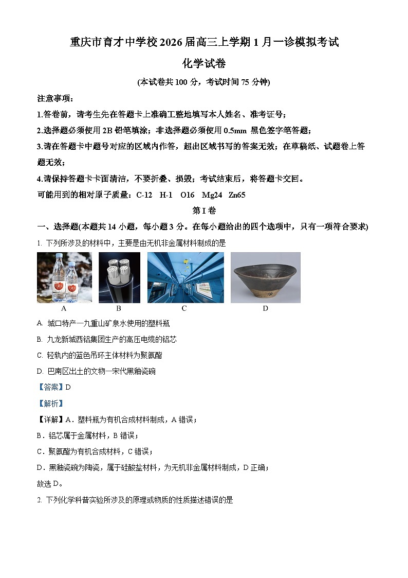 重庆市育才中学2026届高三上学期1月一诊模拟考试 化学试卷 Word版含解析第1页