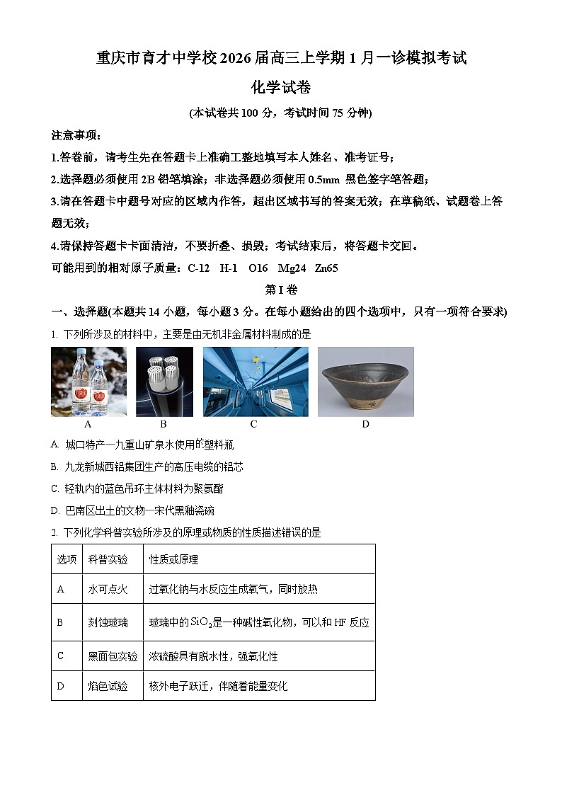 重庆市育才中学2026届高三上学期1月一诊模拟考试 化学试卷(原卷版)第1页
