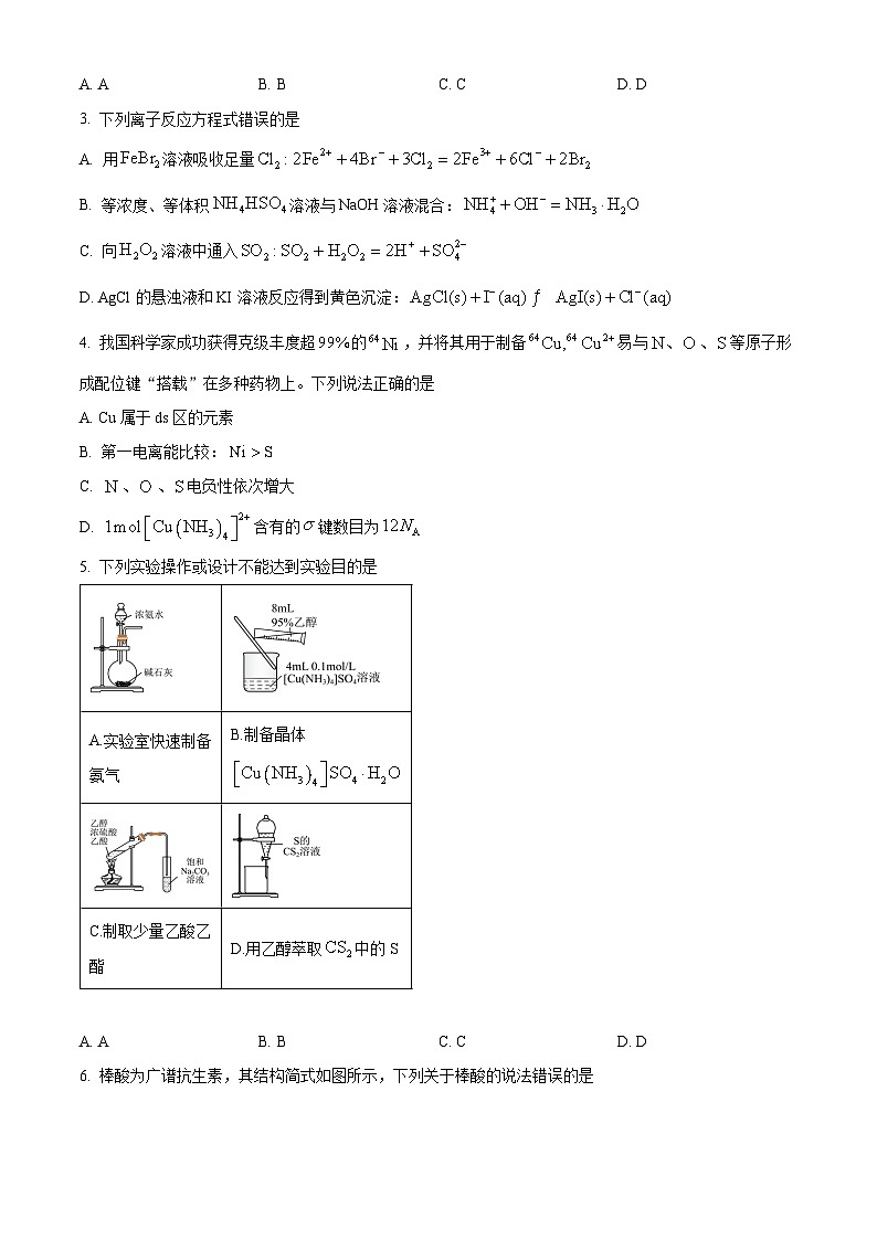 重庆市育才中学2026届高三上学期1月一诊模拟考试 化学试卷(原卷版)第2页