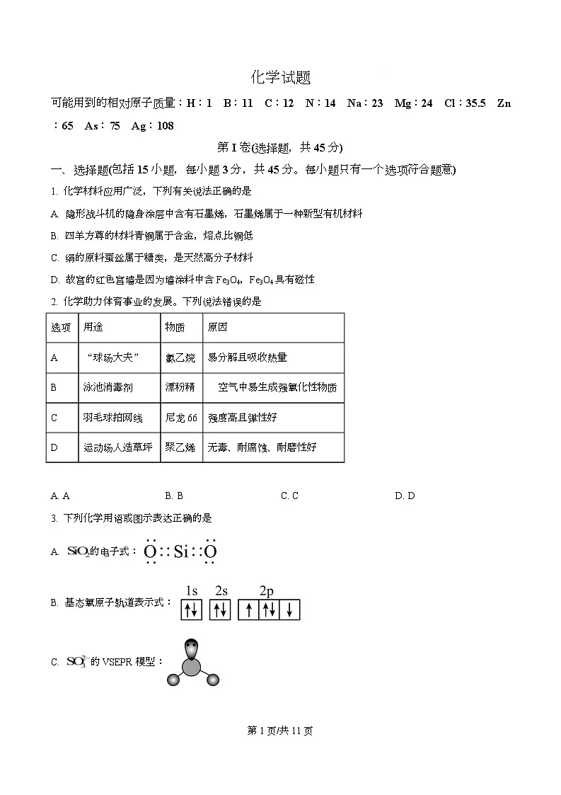 四川省绵阳中学2026届高三上学期第二次模拟考试 化学试题(原卷版)第1页