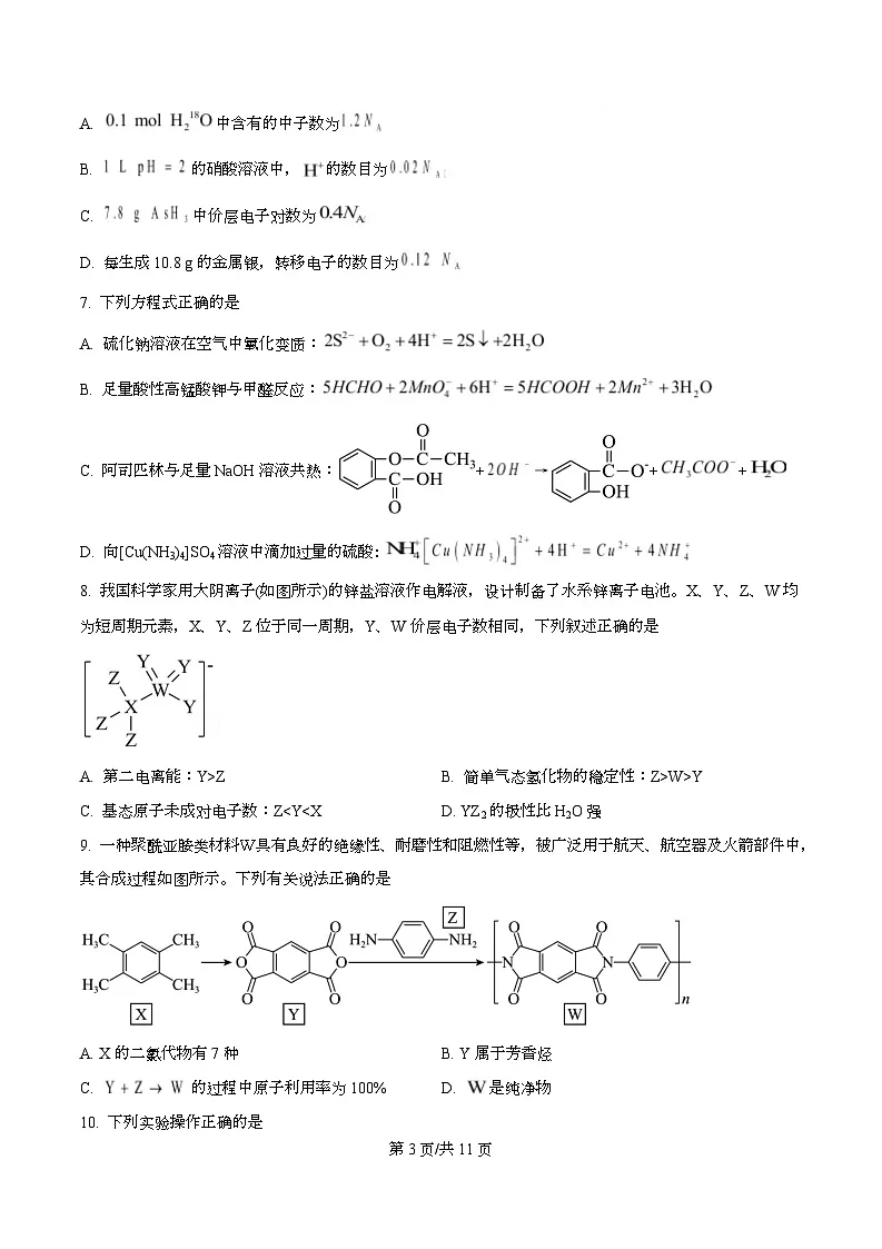 四川省绵阳中学2026届高三上学期第二次模拟考试 化学试题(原卷版)第3页