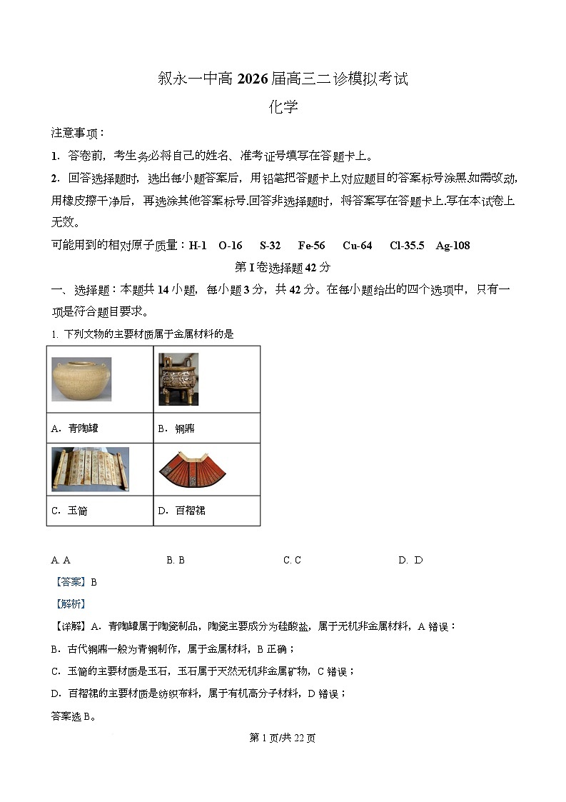 四川省叙永第一中学2026届高三上学期二模化学试题 Word版含解析第1页