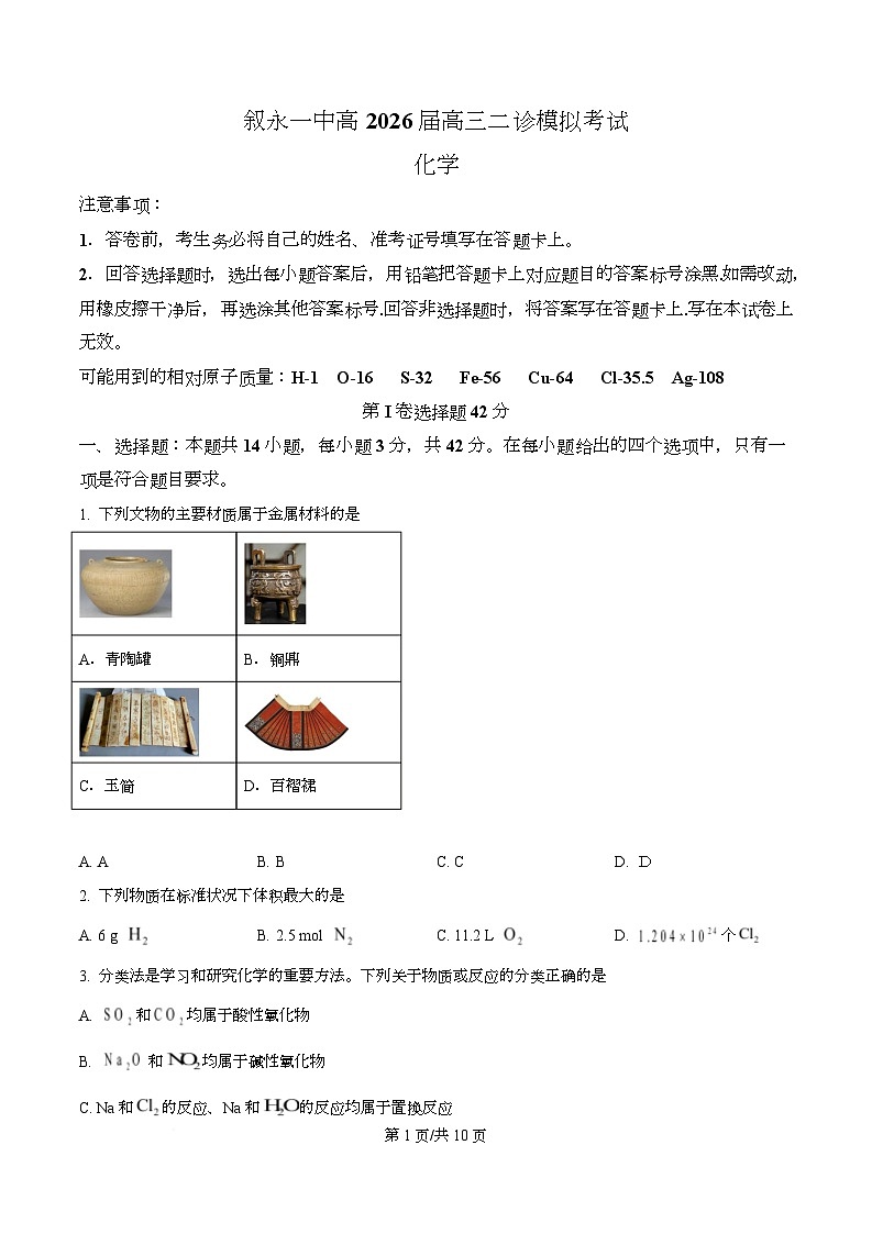 四川省叙永第一中学2026届高三上学期二模化学试题(原卷版)第1页