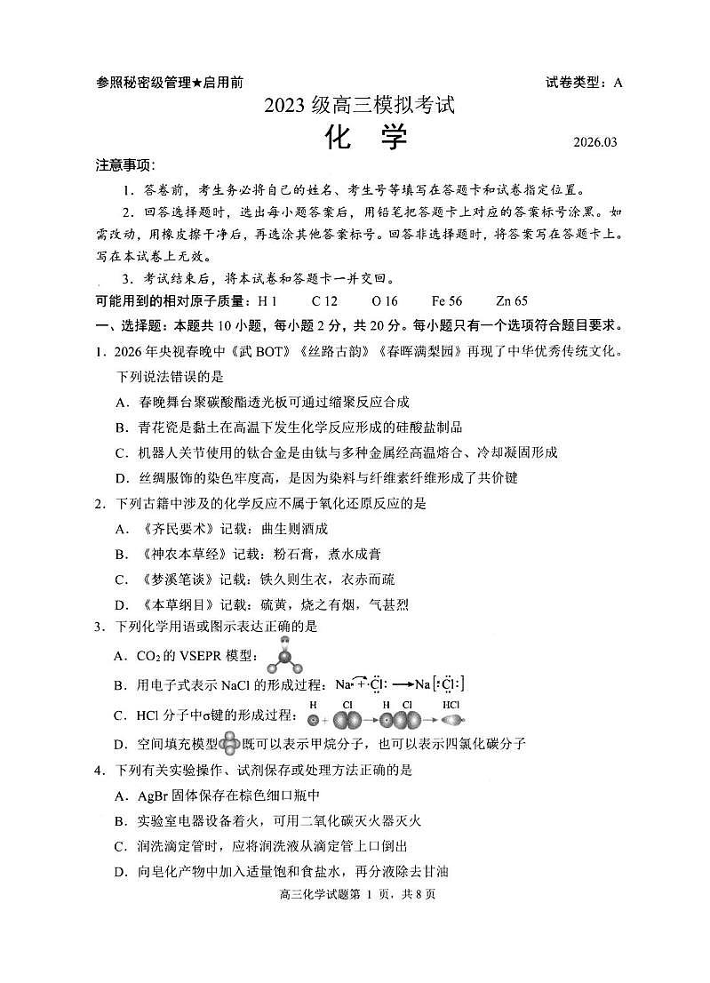2026届山东日照高三下学期3月模考化学试题+答案第1页